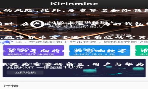 思考一个推广的

  华为钱包支持数字货币吗？揭开数字钱包的未来与潜力 / 

相关关键词

 guanjianci 华为钱包, 数字货币, 数字支付, 钱包支持 /guanjianci 

---

引言
随着科技的发展，数字货币已经逐渐融入我们的日常生活，成为了一种新兴的支付方式。作为全球领先的信息通信技术（ICT）解决方案供应商，华为在数字支付领域的布局同样引起了广泛关注。华为钱包作为其业务的一部分，很多用户开始关注“华为钱包支持数字货币吗？”这不仅关乎华为钱包自身的功能，还将影响用户对于数字货币的接受度和使用体验。在本文中，我们将深入探讨华为钱包的现状、数字货币的前景以及二者之间的关系。

华为钱包的基本介绍
华为钱包是华为公司推出的一款数字钱包工具，主要用于存储和管理用户的电子支付、会员卡、机票、票务等信息。它结合了NFC技术和二维码扫描技术，方便用户在移动设备上进行无缝支付。此外，华为钱包还支持多种支付方式，包括信用卡、借记卡以及第三方支付平台等，旨在为用户提供更加便捷的手机支付体验。

数字货币的概念与现状
数字货币是以电子形式存在的货币，它完全依赖计算机网络进行交易和管理。相较于传统的法定货币，数字货币的特点体现在其去中心化、安全性以及高效性。目前，全球各国对数字货币的态度不尽相同，有的国家大力支持其发展，有的则采取限制措施。随着比特币、以太坊等知名数字货币的崛起，越来越多的用户和投资者开始关注它们的潜力。

华为钱包支持数字货币的潜力
当前，华为钱包是否支持数字货币仍然存在争议。如果华为钱包能够支持数字货币，将使其在市场中占据更大份额，吸引更多年轻用户。此外，数字货币的流行为华为钱包的用户提供了更广泛的选择，如果能实现与其他数字货币钱包的互通，华为钱包将进一步增强用户的便利性和体验。

数字货币的未来发展趋势
数字货币的发展不仅取决于技术的进步，还受到政策、市场需求等多种因素的影响。预计未来数字货币将逐渐被更多国家认可，并跻身主流支付行业。同时，区块链技术的不断成熟也将助力数字货币的发展，促进其在实际应用中的落地。

华为钱包与数字货币的结合
在未来的支付环境中，华为钱包如果能够实现与数字货币的结合，将不仅提升用户体验，也将为华为在金融科技领域打开新的市场。然而，这一切的实现需要依赖于政策、市场和技术的多重因素。

相关问题讨论

1. 数字货币的安全性如何保障？
数字货币作为一种新兴的支付方式，其安全性自然引起了用户的广泛关注。数字货币的安全性主要来源于区块链技术的去中心化特质。每一笔交易都会在整个网络上进行验证，从而避免了单点故障和篡改的风险。此外，多重签名和冷钱包技术也有效地提高了数字资产的安全性。然而，与此同时，数字货币依然存在被黑客攻击的潜在风险，因此用户在使用数字货币时，仍需谨慎对待。

2. 华为钱包如何应对竞争？
面对众多数字钱包的竞争，华为钱包需要不断提升用户体验和功能。目前市场上的数字钱包有支付宝、微信支付等知名品牌，华为钱包可以通过与其他金融机构和商家合作，丰富支付场景，提高用户粘性。同时，在产品设计上，华为的钱包需提供更为直观的界面和便捷的操作，吸引更多用户的使用。

3. 用户对数字货币的接受度如何？
用户对数字货币的接受度普遍受到教育、文化、年龄等因素的影响。年轻用户相对更容易接受数字货币，因为他们习惯于使用科技产品，而年长用户可能对这类新兴事物持保守态度。为了提升用户的接受度，数字货币需要进行有效的宣传和教育，帮助用户深入了解其优势及如何安全使用数字货币。

4. 国家政策对数字货币的影响是什么？
国家政策在数字货币的发展中起着至关重要的作用。部分国家已经积极推出自己的数字货币，试图为国家金融系统的稳定和便利性提供支持。而另一些国家则对数字货币进行了严格限制，甚至禁止交易。政策的导向将极大影响数字货币的未来发展，因此各国需在安全性与创新性之间取得平衡，以推动数字货币的发展。

总结
华为钱包作为数字金融工具的代表，其是否支持数字货币的功能将直接影响到用户的使用体验和数字货币的普及度。随着技术和市场的不断发展，华为钱包与数字货币的结合也将在未来的支付行业中扮演更为重要的角色。用户与华为钱包的互动、参与等方面都有待加强，以促进其在数字金融领域的发展和应用。

---

以上内容为对“华为钱包支持数字货币吗”的详细分析，包括不同层面的探讨和可能关联的问题。希望能为用户提供有价值的参考。