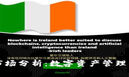 TPWallet市场分析：数字资产管理的未来趋势