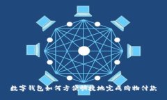 数字钱包如何方便快捷地完成购物付款