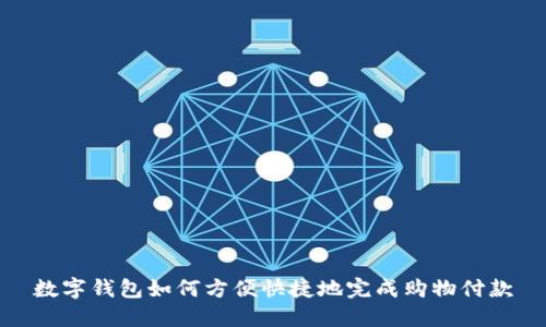 数字钱包如何方便快捷地完成购物付款
