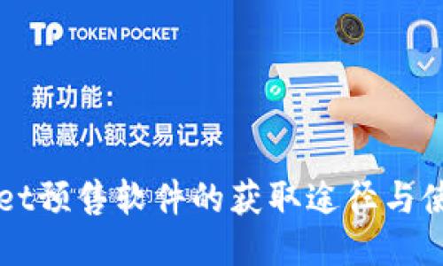 TPWallet预售软件的获取途径与使用指南