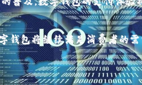 数字钱包架构图片解析：全面了解数字支付系统的构成和优势
数字钱包, 支付系统, 架构, 金融科技/guanjianci

引言：数字钱包的兴起与重要性
在过去的十年中，数字钱包的使用率显著上升，已经成为现代支付系统的重要组成部分。数字钱包不仅方便了消费者的日常交易，还为商家提供了灵活的支付解决方案。随着科技的不断进步，数字钱包的架构也在不断演变，变得更加复杂，但也更加高效。因此，了解数字钱包的架构及其组成部分是每一个希望深入了解现代金融科技的人必修的课程。

数字钱包的基本概念
数字钱包（Digital Wallet）是指一种存储电子支付信息的在线应用或软件。它允许用户安全存储银行卡信息、信用卡信息、商家优惠券、忠诚积分、身份证件等。用户可以通过数字钱包在网上下单、支付，或通过移动设备进行支付，极大地提升了交易便利性。

数字钱包的架构详解
数字钱包的架构可以分为几个主要层次，包括用户界面层、应用逻辑层、支付网关、数据存储层以及安全层。以下是对这几个层次的详细解析：

h41. 用户界面层/h4
用户界面层是用户与数字钱包交互的部分，它包括了图形化界面、按钮、菜单等。用户通过这一界面可以进行支付、查看交易记录、管理账户信息等操作。设计良好的用户界面能够提升用户体验，使得用户更容易上手并频繁使用。

h42. 应用逻辑层/h4
应用逻辑层处理用户的请求和操作。这一层包括了各项业务逻辑，比如支付流程、账户管理、交易验证等。它负责将用户的输入转化为系统可以理解的格式，并将结果反馈给用户。在此层次，开发者可以根据需求调整功能模块，增加新的支付方式或服务。

h43. 支付网关/h4
支付网关是数字钱包与金融机构之间的桥梁。它负责处理用户的支付请求，将支付信息传输至相关银行或支付平台，并返回结果。这一层的稳定性和安全性直接影响用户的支付体验，因而在选择支付网关时需要特别谨慎。

h44. 数据存储层/h4
数据存储层是指用于存储用户数据、交易记录、优惠信息等的重要部分。通常，这一层使用数据库管理系统来确保数据的安全性和可靠性。许多数字钱包提供商还会使用云存储，以提升数据存储的灵活性和可扩展性。

h45. 安全层/h4
安全是数字钱包的重中之重。此层包括各种防护措施，比如加密技术、身份验证、反欺诈系统等。数字钱包必须具备很高的安全性，以保护用户的敏感信息免受黑客攻击或数据泄露。常见的安全技术包括SSL加密、双重验证等。

数字钱包的优势与挑战
数字钱包作为新兴支付方式，享有许多优势，如便捷性、安全性以及用户体验提升。然而，它也面临产业竞争、技术风险和监管挑战等诸多问题。

h41. 优势/h4
- **便捷性**：用户可以随时随地通过手机进行支付，大大提高了支付效率。
- **安全性**：数字钱包通过加密和安全协议保护用户信息，减少了携带现金的风险。
- **整合性**：数字钱包通常集成了多种支付方式，用户只需通过一个应用即可完成多种支付。

h42. 挑战/h4
- **市场竞争**：数字支付市场竞争激烈，新进入者需要找到差异化的功能才能脱颖而出。
- **技术风险**：不断变化的科技环境带来了安全漏洞的可能，钱包提供商必须不断更新技术以应对新风险。
- **法律合规**：不同国家和地区对数字支付的监管政策不尽相同，合规性成为一大挑战。

常见问题解答

问题1：数字钱包如何确保用户的财务安全？
数字钱包通过多重安全措施来确保用户的财务安全。首先，数据传输时会采用SSL（安全套接层）加密技术，保护数据在传输过程中不被窃取。其次，许多数字钱包会实现双重身份验证，确保只有经过验证的用户才能进行交易。此外，反欺诈监控系统会实时监测异常交易，及时向用户警报。

问题2：数字钱包与传统支付方式相比有哪些优势？
与传统支付方式相比，数字钱包具有明显的优势。其一，方便性更高，用户只需通过手机完成支付，大大节省了时间。其二，安全性更强，使用数字钱包可以减少带现金的风险，借助先进的加密算法保护用户信息。其三，整合多种支付方式，使得用户不必下载多个应用，极大提高了使用体验。

问题3：在使用数字钱包时，有哪些常见的安全隐患？
使用数字钱包时，常见的安全隐患包括：网络钓鱼攻击、恶意软件、设备丢失或被盗等。网络钓鱼攻击通常通过伪装成银行或支付平台的邮件引诱用户透露个人信息；恶意软件则可能在用户不知情的情况下窃取其敏感信息。为保护安全，用户应定期更换密码，启用双重验证，并不随意下载不明的应用。

问题4：未来数字钱包的发展趋势如何？
未来，数字钱包预计将在多种技术的推动下快速发展。人工智能的应用将提升支付风控能力，区块链技术的引入将提高交易透明度和安全性。此外，随着5G技术的普及，数字钱包的支付体验将更加流畅。同时，金融科技的监管政策也将日益完善，促进良性竞争和创新。

结论
数字钱包作为现代金融科技的代表，正在逐步取代传统的支付方式。通过对数字钱包架构的深入理解，用户可以更好地把握其优势与风险。在未来的发展中，数字钱包将继续满足消费者的需求，并在数字经济中扮演更加重要的角色。

以上内容提供了对数字钱包架构的详细分析以及相关问题的解答，希望对读者理解和使用数字钱包有所帮助。