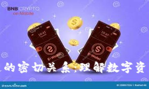 钱包与区块链的密切关系：理解数字资产安全的基础