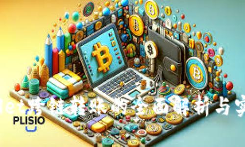  tpwallet跨链转账的全面解析与实用指南