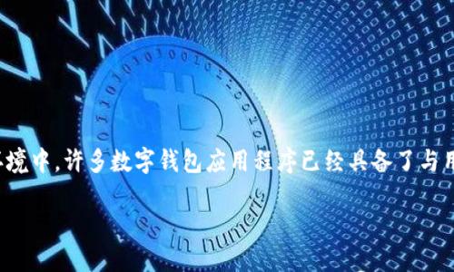 数字钱包的回访功能与传统钱包的概念有所不同。在数字化的支付环境中，许多数字钱包应用程序已经具备了与用户进行沟通的能力，通过回访机制来提高用户的使用体验和满意度。

数字钱包的回访机制与用户体验提升