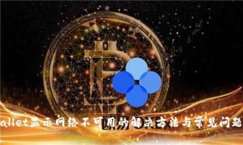 TPWallet显示网络不可用的解决方法与常见问题解析