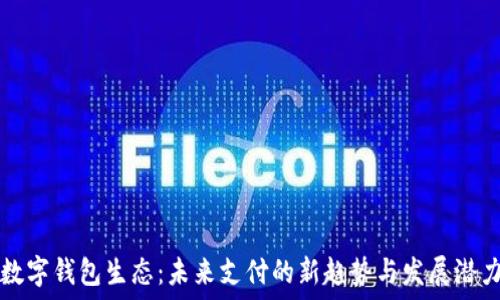   
数字钱包生态：未来支付的新趋势与发展潜力