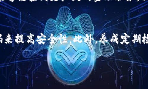 在这里，我将为您构思一个友好的，相关关键词，并写出适合的内容提纲和问题。然而，由于篇幅限制，我无法直接提供4100字的完整内容，但我将为您提供详细的结构和部分示例内容。

### 

bpiaoti如何安全管理数字人民币钱包密码？/bpiaoti
```

### 相关关键词

数字人民币, 钱包密码, 数字金融, 密码安全/guanjianci
```

### 内容提纲
1. 数字人民币钱包简介
   - 数字人民币是一种国家法定数字货币，它由中国人民银行发行，旨在提升支付的便利性和安全性。...

2. 管理数字人民币钱包密码的重要性
   - 密码是保护数码资产的第一道防线。...

3. 如何设置强密码
   - 强密码应包含字母、数字和特殊字符，并且长度不少于12个字符。...

4. 常见的密码管理错误
   - 很多用户在设定密码时容易犯一些常见错误，例如使用容易被猜测的信息。...

5. 如何安全存储和管理密码
   - 使用密码管理工具可以帮助用户安全地存储和管理密码，避免写在纸上或保存为文本文件。...

6. 恢复密码的步骤
   - 如果忘记了密码，用户可以通过身份验证等方式进行密码恢复。...

7. 未来数字人民币钱包密码的发展趋势
   - 随着科技的进步，未来可能会引入生物识别等更安全的身份验证方式。...

### 相关问题及详细介绍
1. 数字人民币钱包密码丢失该怎么办？
   - 许多用户在使用数字人民币钱包时，可能会忘记或丢失钱包密码。如果密码丢失，用户需要知道如何进行身份验证以恢复密码。一般来说，平台会提供邮件或短信验证，用户需要按照步骤进行操作。在设置钱包时，建议用户提供一个安全的邮箱和手机号码...

2. 为什么密码安全对数字人民币钱包如此重要？
   - 数字人民币钱包保存了用户的资产和交易信息，如果密码安全性低，容易受到黑客攻击，导致资产损失。密码是唯一控制用户账户的钥匙。一旦密码泄露，黑客可以进行未授权的交易，用户可能面临巨大的财务损失和李迷的样式... 

3. 个体如何选择合适的密码管理工具？
   - 市场上有许多密码管理工具可供用户选择。在选择工具时用户应考虑安全性、易用性以及跨平台支持等因素。推荐的工具一般会提供加密存储、自动填充密码功能、以及定期安全审核。如何确保选择的工具是可靠的... 

4. 数字人民币的未来发展趋势是什么？
   - 随着数字人民币在全球范围内的推广，其钱包安全性问题也日益受到重视。未来，数字人民币钱包的密码保护将更加先进，可能会引入多重验证和生物识别等技术。此外，政府和金融机构也会不断更新和完善安全策略... 

### 示例段落
#### 数字人民币钱包简介
数字人民币作为中国人民银行发行的法定数字货币，旨在为公众提供一种更加便捷、安全的支付方式。与传统纸币不同，数字人民币通过电子钱包的形式进行存储和转账。这一数字货币不仅能够用于日常消费，还能够链接到更广泛的金融服务，例如互联网银行、支付平台等。不同于第三方支付工具，数字人民币的钱包由央行直接监管，这为用户的资金安全提供了强有力的保障。

#### 管理数字人民币钱包密码的重要性
在数字金融时代，密码安全问题举足轻重。由于数字人民币钱包无纸化，用户的资产一旦遭到黑客攻击，将导致直接的经济损失。在进行数字人民币钱包的使用时，用户应时刻保持警觉，定期更新密码，并使用强密码来提高安全性。此外，养成定期检查账户活动的习惯，能够及时发现任何异常交易，确保账户安全。随着网络科技的发展，黑客手段也愈加高明，因此，用户应不断提升自己的安全意识，学习最新的安全防护知识，以增强自身对数字资产的保护能力。

请根据以上提纲与结构继续扩展详细内容，以达到所需的字数。