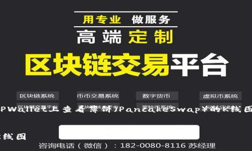在下面的内容中，我将为您详细介绍如何在TPWallet上查看薄饼（PancakeSwap）的K线图，以及相关的关键词和用户可能关心的问题。

  
如何在TPWallet查看薄饼（PancakeSwap）K线图
