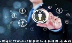 如何通过TPWallet轻松进入手机链游：全面指南