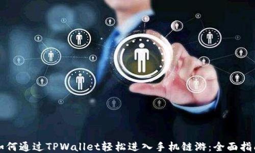 
如何通过TPWallet轻松进入手机链游：全面指南