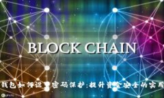 抖音钱包如何设置密码保护：提升资金安全的实