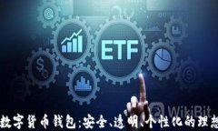 自制数字货币钱包：安全、透明、个性化的理想