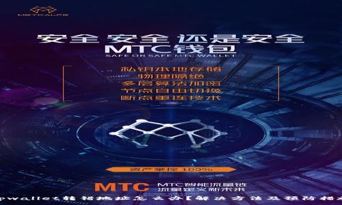 :
tpwallet转错地址怎么办？解决方法及预防措施