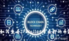 如何查看TPWallet中质押的币？