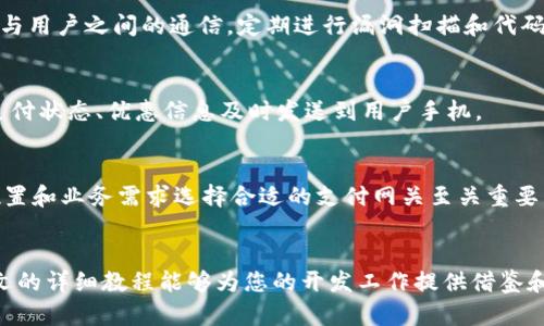 数字钱包接口开发：PHP实用教程与完整指南
数字钱包, PHP开发, 支付接口, 金融科技/guanjianci

引言
随着数字经济的快速发展，数字钱包已经成为现代支付方式的重要组成部分。无论是在线购物还是线下支付，数字钱包凭借其便捷、高效的特性，正在逐步取代传统的支付方式。作为开发人员，理解如何构建一个数字钱包接口至关重要。本文将为您提供一个详尽的PHP数字钱包接口开发教程，帮助您掌握数字钱包的核心概念和实现步骤。

一、数字钱包接口的基本原理
数字钱包接口，顾名思义，是一组允许用户完成支付、一键充值和查询账户信息等功能的API。其基本原理主要分为以下几个步骤：
ul
    li用户通过应用程序发起支付请求。/li
    li系统验证用户身份，并检查账户余额。/li
    li系统调用支付接口，与银行或支付网关进行交互。/li
    li交易完成后，系统更新用户账户，发送通知。/li
/ul

二、开发环境准备
在开始开发之前，确保您已经准备好以下开发环境：
ul
    listrong服务器： /strong需要有PHP支持的Web服务器（如Apache或Nginx）。/li
    listrong数据库： /strong推荐使用MySQL或MariaDB存储用户信息和交易记录。/li
    listrong开发工具： /strong可以使用Visual Studio Code、PhpStorm等编辑器。/li
    listrongAPI测试工具：/strong使用Postman等工具进行接口测试。/li
/ul

三、用户账户管理
首先，我们需要设计用户账户管理功能。这部分包括用户注册、登录、查看账户信息等基本功能。

h41. 用户注册/h4
用户注册是数字钱包的第一步。我们需要收集用户的基本信息，如姓名、邮箱、密码等，并将这些信息存储在数据库中。确保在存储密码之前使用哈希算法进行加密，以增强安全性。

h42. 用户登录/h4
用户登录功能帮助用户安全地访问他们的账户。开发人员需要实现一个验证机制，以确保输入的用户名和密码与数据库中的记录相匹配。

h43. 查看账户信息/h4
用户登录后，可以查看其账户信息，如余额、交易记录等。这可以通过查询数据库来实现，并将结果以友好的方式返回给用户。

四、实现支付功能
支付功能是数字钱包的核心。为了实现这一功能，需要与支付网关进行集成。

h41. 选择支付网关/h4
选择合适的支付网关是实现支付功能的关键。常见的支付网关有Paypal、Stripe等，它们提供丰富的API来支持不同的支付方式。

h42. 接口实现/h4
在选择了支付网关后，我们需要使用其API文档来集成到我们的系统中。核心步骤包括创建支付订单、处理回调以及更新交易状态。

h43. 安全性考虑/h4
支付过程中，确保所有请求和响应都使用HTTPS协议进行加密。与此同时，定期检查您的代码以防范SQL注入和其他安全风险。

五、退款与异常处理
用户可能会请求退款，因此实现退款功能也是必要的。在这个过程中，需要提供一种方法来查询交易状态，并根据支付网关的具体要求来处理退款。

六、问题解答

h4问题1: 为什么选择PHP进行数字钱包接口开发？/h4
PHP是一种流行的开源服务器端脚本语言，适合快速的Web开发。其强大的框架（如Laravel、CodeIgniter）能够简化开发流程，增强代码的可维护性和可扩展性。此外，PHP对MySQL的支持使得数据存储和操作相对简单。

h4问题2: 如何解决数字钱包的安全问题？/h4
数字钱包的安全性至关重要。首先，确保用户的敏感信息（如密码）在存储之前加密。其次，为所有API请求实施身份验证。此外，使用SSL证书来加密与用户之间的通信，定期进行漏洞扫描和代码审查，以确保应用程序的安全性。

h4问题3: 如何实现手机端数字钱包的支付？/h4
手机端支付需要根据移动设备的特点进行。在开发时，考虑使用响应式设计，使您的数字钱包能够兼容所有设备。您还可以利用推送通知功能，将支付状态、优惠信息及时发送到用户手机。

h4问题4: 有哪些常见的支付网关选择？/h4
常见的支付网关包括Paypal、Stripe、Square、Alipay等。这些支付网关都提供丰富的API、良好的文档和支持，兼容各种支付方式。根据您的地理位置和业务需求选择合适的支付网关至关重要。

七、结论
数字钱包接口的开发是一个复杂而充满挑战的过程。但通过系统化的步骤和对安全性的重视，可以建立一个高效且安全的数字钱包系统。希望本文的详细教程能够为您的开发工作提供借鉴和参考。