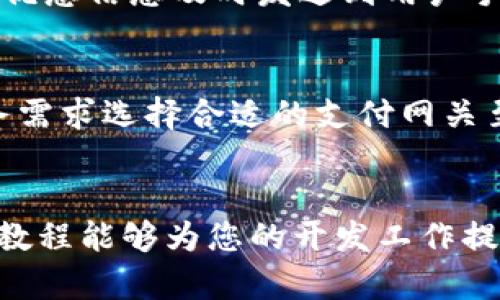 数字钱包接口开发：PHP实用教程与完整指南
数字钱包, PHP开发, 支付接口, 金融科技/guanjianci

引言
随着数字经济的快速发展，数字钱包已经成为现代支付方式的重要组成部分。无论是在线购物还是线下支付，数字钱包凭借其便捷、高效的特性，正在逐步取代传统的支付方式。作为开发人员，理解如何构建一个数字钱包接口至关重要。本文将为您提供一个详尽的PHP数字钱包接口开发教程，帮助您掌握数字钱包的核心概念和实现步骤。

一、数字钱包接口的基本原理
数字钱包接口，顾名思义，是一组允许用户完成支付、一键充值和查询账户信息等功能的API。其基本原理主要分为以下几个步骤：
ul
    li用户通过应用程序发起支付请求。/li
    li系统验证用户身份，并检查账户余额。/li
    li系统调用支付接口，与银行或支付网关进行交互。/li
    li交易完成后，系统更新用户账户，发送通知。/li
/ul

二、开发环境准备
在开始开发之前，确保您已经准备好以下开发环境：
ul
    listrong服务器： /strong需要有PHP支持的Web服务器（如Apache或Nginx）。/li
    listrong数据库： /strong推荐使用MySQL或MariaDB存储用户信息和交易记录。/li
    listrong开发工具： /strong可以使用Visual Studio Code、PhpStorm等编辑器。/li
    listrongAPI测试工具：/strong使用Postman等工具进行接口测试。/li
/ul

三、用户账户管理
首先，我们需要设计用户账户管理功能。这部分包括用户注册、登录、查看账户信息等基本功能。

h41. 用户注册/h4
用户注册是数字钱包的第一步。我们需要收集用户的基本信息，如姓名、邮箱、密码等，并将这些信息存储在数据库中。确保在存储密码之前使用哈希算法进行加密，以增强安全性。

h42. 用户登录/h4
用户登录功能帮助用户安全地访问他们的账户。开发人员需要实现一个验证机制，以确保输入的用户名和密码与数据库中的记录相匹配。

h43. 查看账户信息/h4
用户登录后，可以查看其账户信息，如余额、交易记录等。这可以通过查询数据库来实现，并将结果以友好的方式返回给用户。

四、实现支付功能
支付功能是数字钱包的核心。为了实现这一功能，需要与支付网关进行集成。

h41. 选择支付网关/h4
选择合适的支付网关是实现支付功能的关键。常见的支付网关有Paypal、Stripe等，它们提供丰富的API来支持不同的支付方式。

h42. 接口实现/h4
在选择了支付网关后，我们需要使用其API文档来集成到我们的系统中。核心步骤包括创建支付订单、处理回调以及更新交易状态。

h43. 安全性考虑/h4
支付过程中，确保所有请求和响应都使用HTTPS协议进行加密。与此同时，定期检查您的代码以防范SQL注入和其他安全风险。

五、退款与异常处理
用户可能会请求退款，因此实现退款功能也是必要的。在这个过程中，需要提供一种方法来查询交易状态，并根据支付网关的具体要求来处理退款。

六、问题解答

h4问题1: 为什么选择PHP进行数字钱包接口开发？/h4
PHP是一种流行的开源服务器端脚本语言，适合快速的Web开发。其强大的框架（如Laravel、CodeIgniter）能够简化开发流程，增强代码的可维护性和可扩展性。此外，PHP对MySQL的支持使得数据存储和操作相对简单。

h4问题2: 如何解决数字钱包的安全问题？/h4
数字钱包的安全性至关重要。首先，确保用户的敏感信息（如密码）在存储之前加密。其次，为所有API请求实施身份验证。此外，使用SSL证书来加密与用户之间的通信，定期进行漏洞扫描和代码审查，以确保应用程序的安全性。

h4问题3: 如何实现手机端数字钱包的支付？/h4
手机端支付需要根据移动设备的特点进行。在开发时，考虑使用响应式设计，使您的数字钱包能够兼容所有设备。您还可以利用推送通知功能，将支付状态、优惠信息及时发送到用户手机。

h4问题4: 有哪些常见的支付网关选择？/h4
常见的支付网关包括Paypal、Stripe、Square、Alipay等。这些支付网关都提供丰富的API、良好的文档和支持，兼容各种支付方式。根据您的地理位置和业务需求选择合适的支付网关至关重要。

七、结论
数字钱包接口的开发是一个复杂而充满挑战的过程。但通过系统化的步骤和对安全性的重视，可以建立一个高效且安全的数字钱包系统。希望本文的详细教程能够为您的开发工作提供借鉴和参考。