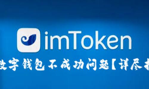 如何解决充值数字钱包不成功问题？详尽指南与常见问答