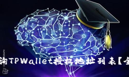 如何查询TPWallet授权地址列表？全面指南