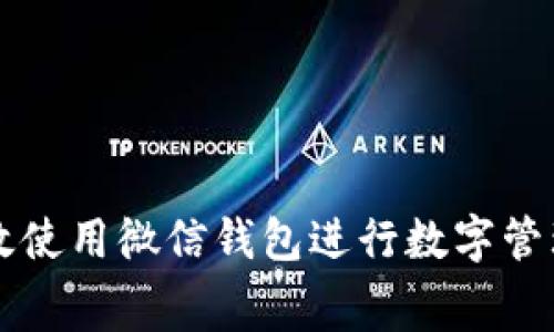 如何高效使用微信钱包进行数字管理与消费