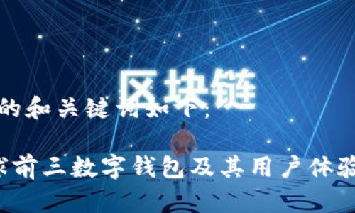 展示的和关键词如下：

 全球前三数字钱包及其用户体验分析