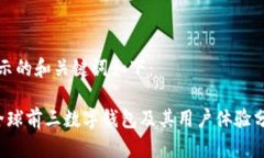 展示的和关键词如下： 全球前三数字钱包及其用