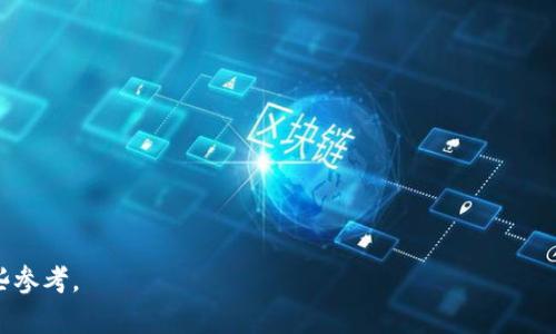 区块链钱包制作要多久才能完成？全面解析开发周期与成本

区块链钱包, 钱包开发, 开发周期, 区块链技术/guanjianci

随着区块链技术的迅猛发展，区块链钱包作为与这一技术直接交互的平台，其重要性也日益体现出来。许多企业和个人都希望能够开发自己的区块链钱包，从而满足不同用户的需求。然而，许多人对“区块链钱包制作要多久才能完成”的问题感到困惑。本文将深入探讨区块链钱包的制作过程、开发周期、成本，以及影响开发时间的各种因素。同时，我们还将解答几个相关问题，以便于读者更加充分地理解这一主题。

区块链钱包制作的基本流程

在了解制作时间之前，我们首先来看一下区块链钱包的开发流程。这通常包括以下几个步骤：

1. **需求分析**：在此阶段，开发团队需要与客户密切沟通，明确项目需求和目标。记录用户的具体要求包括支持的币种、钱包的功能（如转账、接收、交易历史查询等）、安全级别、用户体验等。

2. **设计原型**：在确认需求后，UX/UI设计师会根据需求进行原型设计，提供用户界面的图形化展示，确保用户体验良好。这一过程通常需要用户进行反馈，并进行多次迭代。

3. **技术选型**：选择合适的技术栈是决定项目成功与否的关键，包括选择区块链平台（如以太坊、比特币等）、编程语言、数据库等。

4. **钱包开发**：在完成设计和技术选型之后，开发团队便会开始编码。这一过程通常包括前端与后端的开发。在后端，开发者需要确保安全性，防止黑客入侵；在前端，则要实现界面与用户交互。

5. **测试**：测试是开发过程中的重要环节。此阶段包括单元测试、集成测试以及用户测试，以确认钱包的功能是否正常，用户体验是否良好。

6. **部署与发布**：经过测试无误后，开发团队会将钱包部署到服务器，并准备发布给终端用户。

7. **维护与更新**：产品上线后，维护团队需要持续跟踪钱包的运行状态，及时解决用户反馈的问题，同时根据市场需求进行功能更新。

影响区块链钱包制作时间的因素

区块链钱包的制作时间并没有一个固定的标准，因为会受到多种因素的影响，包括但不限于以下几点：

1. **功能复杂性**：钱包的功能越复杂，所需的开发时间就越长。例如，一个基本的钱包功能只需要转账和接收功能，而一个高级钱包可能需要多种币种支持、交易历史查询、加密安全等。

2. **团队规模**：开发团队的规模和经验也会影响开发时间。一个经验丰富的团队，通常能够更高效地完成项目；而团队规模较小或缺乏经验的团队，则可能需要更多的时间来解决问题。

3. **技术选型**：选择的区块链平台和开发技术也会影响开发周期。例如，使用成熟的框架或开发工具，可能会缩短开发时间。

4. **反馈与迭代**：在开发过程中，用户反馈的多少和及时性也会影响整体时间。如果反馈较少且得到及时处理，开发团队通常能更快进行下一步；相反，如果需要多次迭代，会加长开发周期。

区块链钱包的开发周期

虽然影响开发周期的因素众多，但根据市场经验，可以给出一个大致的时间范围。一般情况下，简单的区块链钱包开发周期可能在3个月到6个月之间，而复杂的高级钱包开发周期可能会在6个月到一年甚至更长时间。

以下是按功能复杂性划分的大致预估时间：

1. **简单钱包（3-6个月）**：支持基本的转账和查看余额功能，适合小型企业或个人开发需求。

2. **中等复杂钱包（6-9个月）**：除基本功能外，增加了多币种支持、安全性加强等位功能。适合希望在市场上有一定竞争力的产品。

3. **复杂钱包（9-12个月以上）**：包括金融工具、数据分析、用户自定义设置等功能。适合大型企业或对金融产品有高度要求的用户。

区块链钱包开发的成本

除了时间成本，区块链钱包的开发成本同样是许多企业关注的重要因素。开发成本同样会因为不同的需求而有所差异。一般来说，开发成本可能从几千美元到几万美元不等，具体取决于以下几个因素：

1. **开发团队的收费**：专业钱包开发公司通常会收取较高的费用，而自由开发者或小型团队可能会给出更低的报价。

2. **开发的功能与复杂度**：功能越多，复杂度越高，开发的成本自然也就越高。

3. **地理位置**：开发团队的地理位置会影响劳动力成本。例如，北美和西欧的开发者费用通常较高，而东南亚的开发者费用相对较低。

4. **后期维护与更新**：许多企业在预算中会考虑后期的维护与更新成本，这也是应提前规划的部分。

可能相关的问题解答

以下是关于区块链钱包开发中常见的几个相关问题：

1. 区块链钱包开发的安全性如何确保？

安全性是区块链钱包开发中的核心问题，因为钱包直接关系到用户的资产安全。开发团队需要采取多种措施来确保钱包的安全：

1. **加密技术**：使用先进的加密算法对用户的私钥、交易信息以及账户数据进行加密。这是保护用户信息最基本的手段。

2. **双重认证**：通过添加双重认证功能，为用户账户增加额外的安全保障。如设置密码和动态验证码共同验证，只有同时输入正确数据才能访问钱包。

3. **冷钱包与热钱包的结合**：为了提高安全性，一些钱包选择将大部分资产存储在冷钱包（离线状态）中，而热钱包用于日常交易。这样即使热钱包被攻击，损失也会相对较小。

4. **定期安全审计**：定期对钱包代码进行安全审计，及时发现并修复潜在的安全漏洞，提升整体安全水平。

5. **用户教育**：通过教育用户正确使用钱包和保护私钥，从而减少人为安全风险。安全使用习惯对于保护资金安全同样至关重要。

2. 为什么选择开发个人钱包而不是第三方钱包？

相较于使用第三方钱包，开发个人钱包有许多优势：

1. **定制化**：个人钱包可以根据用户需求进行完全的定制，增加独特的功能和设计，满足特定的用户体验需求。

2. **控制权与安全性**：个人开发的钱包使用的是用户自己的私钥和助记词，用户完全掌控自己的资产，而第三方钱包则可能掺杂不同的安全风险。

3. **持续更新与维护**：通过开发个人钱包，企业可以根据市场需求和用户反馈进行实时更新，而不必受限于第三方钱包的更新节奏。

4. **品牌形象**：开发自己的钱包有助于提升企业的品牌形象，增加用户黏性。用户对自有品牌的钱包通常会有更高的信任度和忠诚度。

3. 区块链钱包开发需要哪些技术支持？

区块链钱包的开发需要多种技术支持，包括：

1. **区块链技术**：理解不同类型的区块链技术以及如何在其上构建钱包至关重要。这包括认识不同区块链的特点、API等。

2. **编程语言**：开发钱包通常需要掌握多种编程语言，如JavaScript、Python、Java和C  等，尤其是以太坊的DApp和智能合约开发需要掌握Solidity。

3. **数据库管理**：有效的数据库管理系统可以帮助开发团队处理存储用户数据、交易信息等，常用的数据库包括MongoDB和PostgreSQL等。

4. **用户界面设计**：UI/UX设计对用户体验至关重要，设计师需了解用户操作习惯，确保钱包界面简洁易用。

5. **网络和安全技术**：其实理解区块链的网络协议、以及网络安全的相关技术是确保钱包安全和正常运行的重要组成部分。

4. 区块链钱包如何满足未来的发展趋势？

为了迎合未来的发展，区块链钱包需要不断进行创新和：

1. **用户体验提升**：随着用户对区块链技术的认知和需求不断提升，钱包应致力于提供更加友好的用户界面和的用户体验。

2. **多功能集成**：钱包未来可能会逐渐集成更多功能，如交易所的功能、去中心化金融（DeFi）服务、NFT平台等，成为多功能的金融工具。

3. **社交功能**：结合社交媒体，钱包可开发更多社交功能，满足年轻用户对于分享与社交的需求。

4. **合规性**：面对监管合规日益严格的市场，钱包需要不断配合各国法规变化，确保满足合规需求，防止风险。

总结：区块链钱包的开发周期并非一成不变，而是受多种因素影响。从需求分析到部署上线，每一步都会对开发时间产生影响。希望本文能对有意开发区块链钱包的企业和个人提供一些参考。