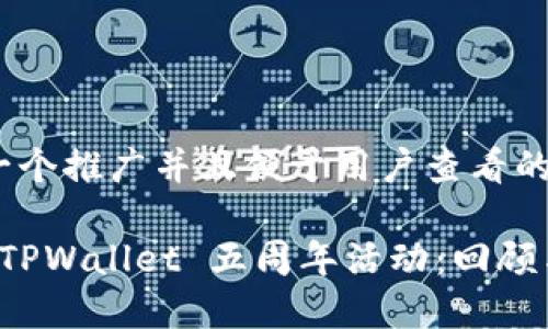 思考一个推广并且便于用户查看的优秀

探索 TPWallet 五周年活动：回顾与展望