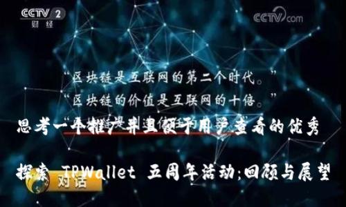 思考一个推广并且便于用户查看的优秀

探索 TPWallet 五周年活动：回顾与展望