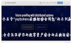 这里是一个关于“yatoken区块链安全钱包”的示例