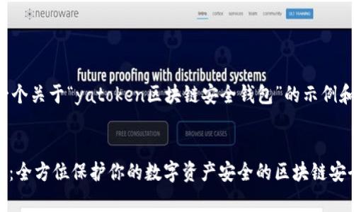 这里是一个关于“yatoken区块链安全钱包”的示例和关键词。
yatoken:全方位保护你的数字资产安全的区块链安全钱包