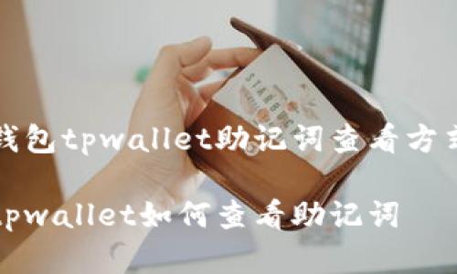 台币钱包tpwallet助记词查看方式详解

登录tpwallet如何查看助记词