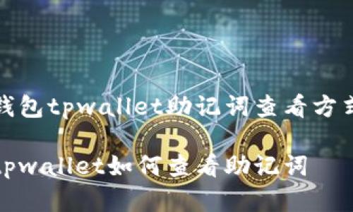 台币钱包tpwallet助记词查看方式详解

登录tpwallet如何查看助记词