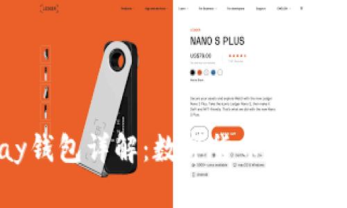 Gopay钱包详解：数字货币的未来平台