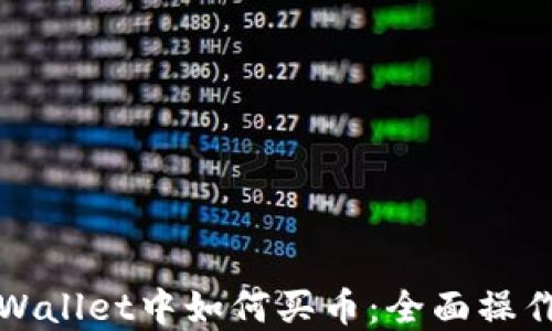 
在TPWallet中如何买币：全面操作指南