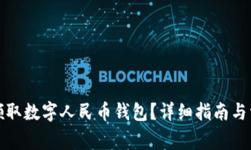 如何在中国领取数字人民币钱包？详细指南与常见问题解答
