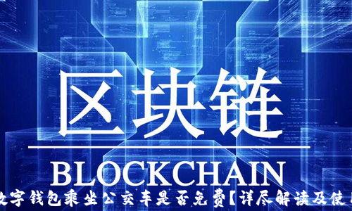 
杭州数字钱包乘坐公交车是否免费？详尽解读及使用指南