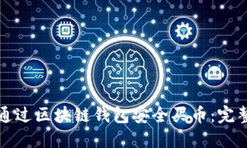 如何通过区块链钱包安全买币：完整指南