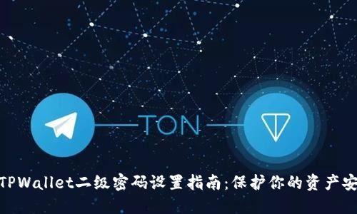 : TPWallet二级密码设置指南：保护你的资产安全