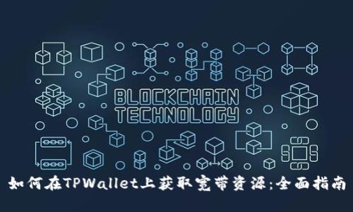 如何在TPWallet上获取宽带资源：全面指南