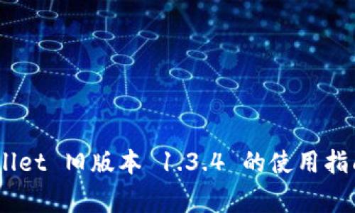biatotiTPWallet 旧版本 1.3.4 的使用指南与注意事项