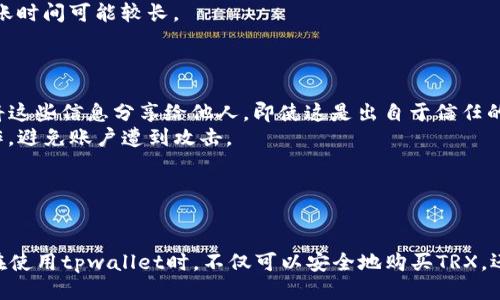 xiaotitpwallet如何购买trx币/xiaoti  
tpwallet, TRX, 购买TRX, 数字货币/guanjianci  

引言  
随着数字货币的迅速发展，越来越多的人开始参与到这个充满机遇的市场中。其中，TRX（Tron币）作为一种备受欢迎的数字货币，吸引了大量的投资者。此外，tpwallet作为一款方便用户使用的数字货币钱包，更为用户提供了简单快捷的方式来购买TRX币。本文将详细介绍如何通过tpwallet购买TRX币的方法，以及相关的一些注意事项。

什么是tpwallet  
tpwallet是一款功能强大的数字货币钱包，支持多种数字货币的存储和交易，包括TRX。tpwallet的界面友好，易于操作，使得即使是初学者也能快速上手。该钱包不仅提供了安全的资产存储服务，还支持链上交易、转账等功能，满足用户多样化的需求。

为什么选择tpwallet购买TRX  
选择tpwallet来购买TRX，有几个显著的好处：
ul
    listrong安全性：/strongtpwallet采用先进的加密技术，确保用户资产的安全。/li
    listrong用户友好：/strong钱包界面直观易懂，适合所有水平的用户。/li
    listrong多功能：/strong除了购买TRX，tpwallet还支持多种其它数字货币的管理与交易。/li
    listrong快速交易：/strongtpwallet能迅速完成交易，避免了传统交易平台上的繁琐手续。/li
/ul

如何在tpwallet中购买TRX  
以下是通过tpwallet购买TRX的详细步骤：

h4步骤1：下载并安装tpwallet/h4  
首先，用户需要访问tpwallet的官方网站，下载适合自己设备的应用程序并进行安装。tpwallet提供了针对各大主流操作系统的版本，包括Android和iOS。

h4步骤2：注册并创建账户/h4  
打开应用后，用户需要注册一个新账户。输入必要的个人信息后，创建一个强密码以保护账户安全。此外，系统会生成一个助记词，用户需要妥善保管，因为它是恢复账户的重要信息。

h4步骤3：进行身份验证/h4  
为确保账户的安全性，tpwallet可能要求用户进行身份验证。请根据系统提示提交相关的身份证明文件。

h4步骤4：充值资产/h4  
在成功注册并完成身份验证后，用户需先向tpwallet中充值资产。可以通过银行转账、信用卡、或者其他数字货币的方式进行充值。选择适合自己的充值方式，按要求操作即可。

h4步骤5：购买TRX/h4  
充值后，用户可以在tpwallet的“交易”界面找到TRX，选择购买。确定购买数量和价格后，确认交易。这一步骤一般都会比较迅速，TRX将会很快到达用户的账户中。

购买TRX时的注意事项  
在购买TRX时，用户需要注意以下几点：
ul
    listrong市场价格波动：/strongTRX的价格可能会因市场情绪等因素出现波动，用户在购买前应了解当前的价格趋势。/li
    listrong交易手续费：/strong在购买TRX时，tpwallet可能会收取一定的交易手续费，用户需在确认购买前查看相关信息。/li
    listrong钱包安全：/strong保持助记词和密码安全，并定期更新密码，避免不必要的损失。/li
    listrong了解区块链基础知识：/strong对TRX和区块链有基础了解的用户，将能更好地操作钱包及进行投资决策。/li
/ul

常见问题解答  

h4问题1：tpwallet的安全性如何？/h4  
tpwallet在安全性方面采取了多层次的安全措施，确保用户资产的安全。
首先，tpwallet对用户的数据进行了加密，防止信息泄露。此外，用户的私钥只有自己持有，这样即使tpwallet的服务器遭到攻击，黑客也无法窃取用户的资产。
其次，tpwallet还会定期进行安全审计，确保系统没有漏洞影响用户的资产安全。同时，用户得到的助记词应妥善保管，避免丢失。此外，用户可以自己选择启用二次身份验证，进一步增强账户的安全性。
最后，tpwallet提供的客户服务团队，可以帮助用户处理帐户安全问题，确保用户的一切操作都在安全的环境中进行。

h4问题2：如何处理购买TRX时的失败交易？/h4  
在购买TRX的过程中，交易失败的情况并不罕见，可能是由于网络拥堵、资产不足等原因引起的。首先，用户应立即检查订单状态，确认自己的账户余额是否足够完成交易。
如果余额正常，用户可以尝试重新发起购买，确保输入的信息无误。如果交易状态持续为失败状态，用户应咨询tpwallet的客户服务团队，获取具体的交易失败原因。
经常遇到的一个问题是因为网络问题造成交易延迟或失败，用户可以尝试更换网络环境，确保网络稳定。
最后，用户可以定期关注tpwallet的公告，了解其系统维护或升级情况，以免在系统故障期间进行交易。

h4问题3：tpwallet是否支持多种支付方式？/h4  
是的，tpwallet支持多种支付方式，极大地方便了用户的交易需求。
用户可以选择通过信用卡、借记卡进行快速充值，也可以通过银行转账等传统方式来提供资金。此外，tpwallet还允许用户用其他数字货币转账至钱包中以购买TRX，这给了用户更多的灵活性。
用户在选择支付方式时，应评估不同方式的便捷性和手续费。信用卡充值通常速度较快，但可能存在相应的手续费。银行转账手续费相对较低，但到账时间可能较长。
最后，用户在选择支付方式时也需关注各个国家和地区可能存在的法律法规，确保自己的交易合法。

h4问题4：怎样安全地管理我的TRX资产？/h4  
对于持有TRX的用户来说，如何安全地管理自己的资产是非常重要的。首先，用户应定期备份自己的助记词和私钥，并保存在安全的地方。绝对不要将这些信息分享给他人，即使这是出自于信任的朋友。
其次，用户应定期更改账户密码，对于重要的信息可以启用二次身份验证功能，增强账户的安全性。使用tpwallet时，不在公共Wi-Fi下进行机密操作，避免账户遭到攻击。
另外，用户还可以选择将大部分的TRX资产转移至冷钱包中进行离线保存，以保障长期持有的安全。
最后，关注市场动态，根据市场变化，适时调整自己的投资策略，以应对快速变化的市场环境。

总结  
在数字货币的世界里，选择合适的方式购买TRX是非常重要的。tpwallet作为一款功能齐全、安全性高的钱包，为用户提供了简便的购买途径。用户在使用tpwallet时，不仅可以安全地购买TRX，还能灵活管理自己的数字资产。希望本文的内容能够帮助更多的用户掌握在tpwallet上购买TRX的技巧与注意事项，让数字货币投资之路更加顺畅。