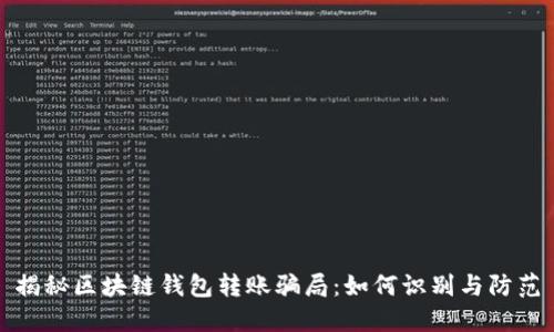 揭秘区块链钱包转账骗局：如何识别与防范