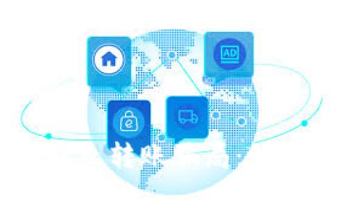 揭秘区块链钱包转账骗局：如何识别与防范