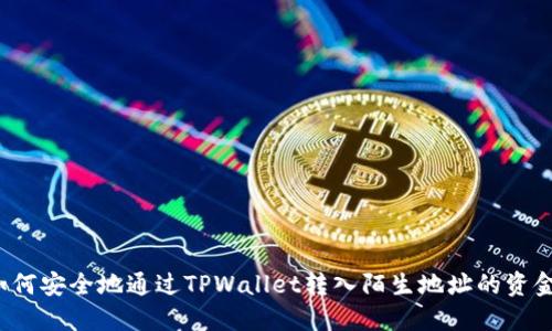 如何安全地通过TPWallet转入陌生地址的资金？
