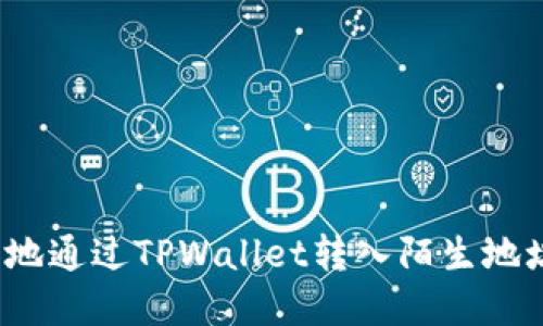 如何安全地通过TPWallet转入陌生地址的资金？