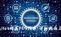 如何通过TPWallet购买FEG代币：详细指南与常见问题