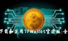  如何下载和使用TPWallet官方版：全面指南