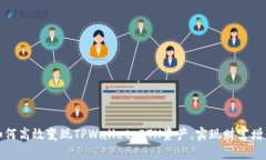 如何高效变现TPWallet ETH资产，实现财富增值