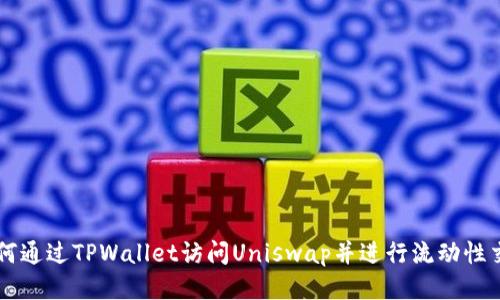如何通过TPWallet访问Uniswap并进行流动性交易